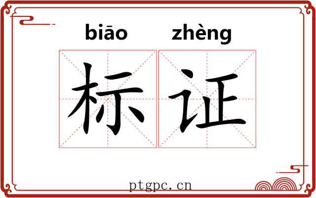 标证 标证