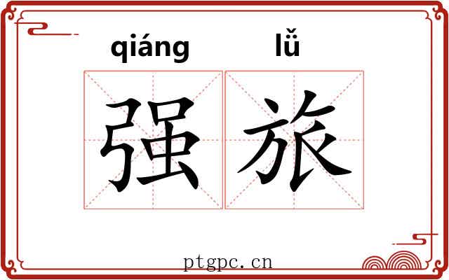 强旅 强旅