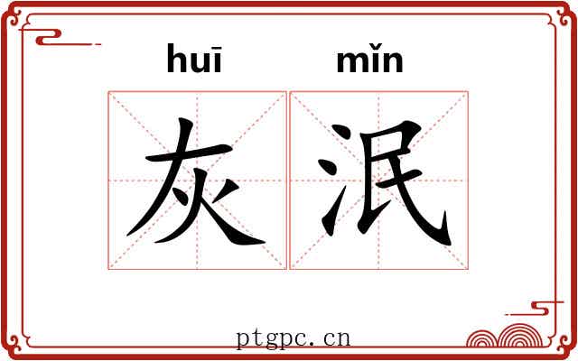 灰泯