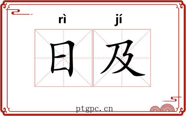 日及