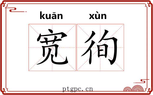 宽徇