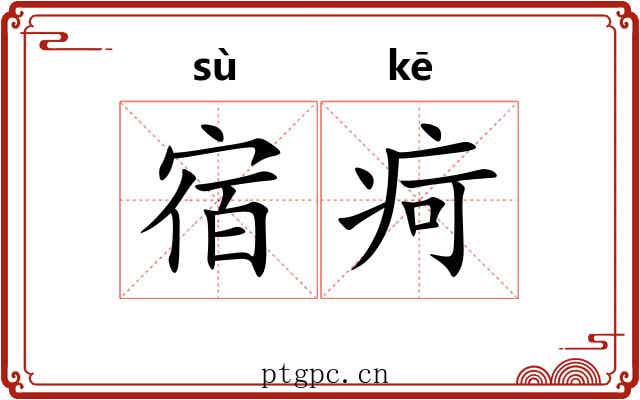 宿疴