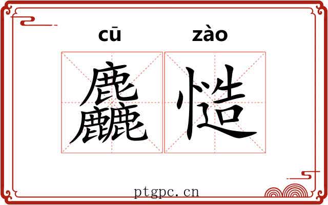 麤慥