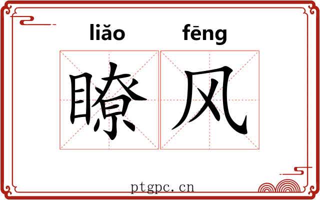瞭风 瞭风