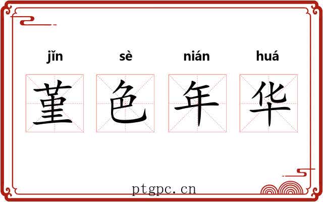 堇色年华 堇色年华