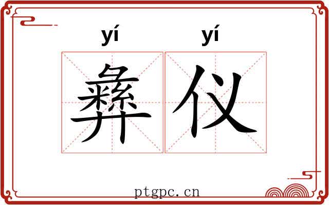 彝仪
