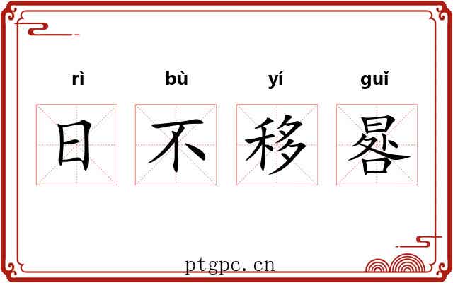 日不移晷