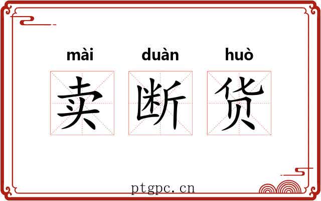 卖断货 卖断货