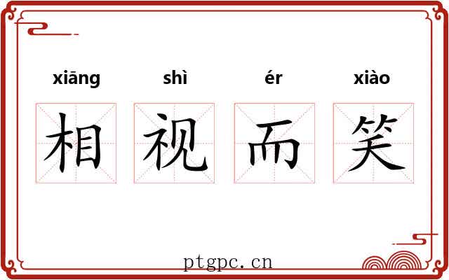 相视而笑 相视而笑