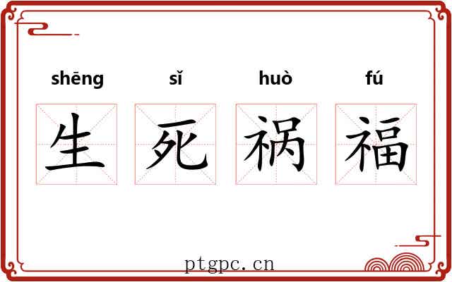 生死祸福 生死祸福