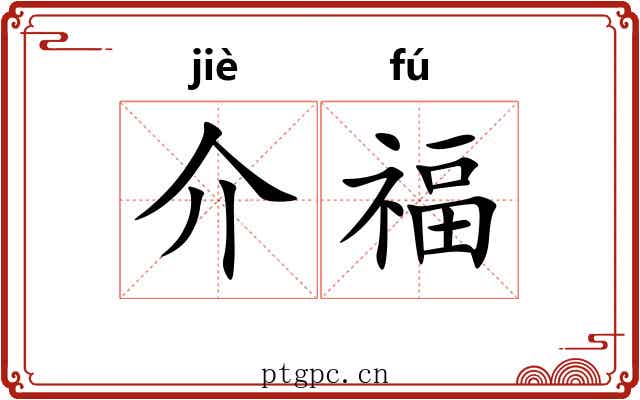 介福