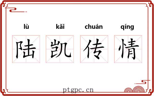 陆凯传情 陆凯传情