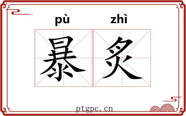 暴炙