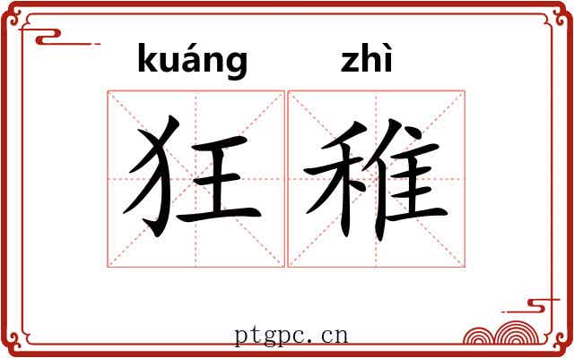 狂稚
