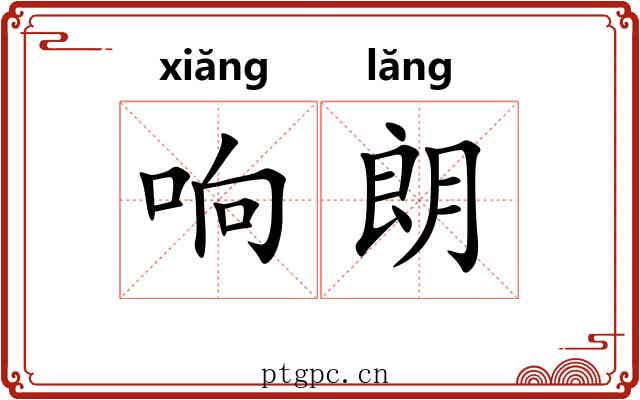 响朗