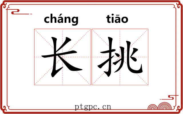 长挑 长挑