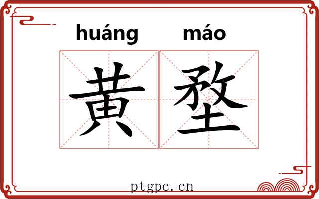 黄堥