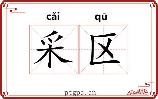 采区