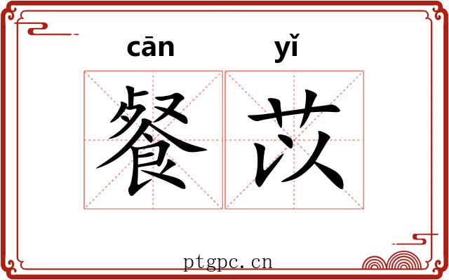 餐苡