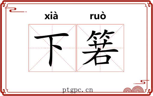 下箬 下箬