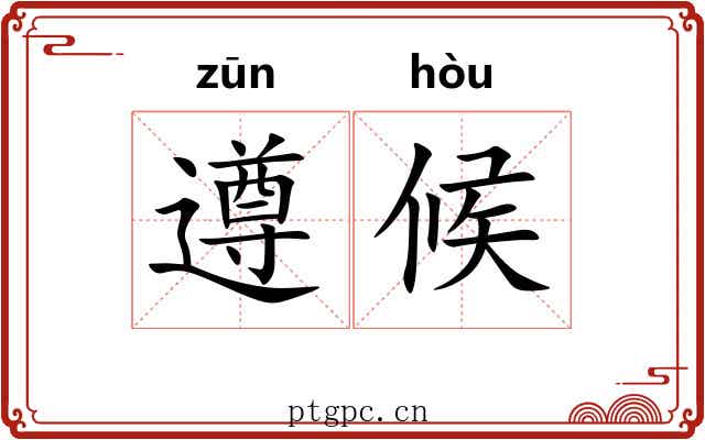 遵候