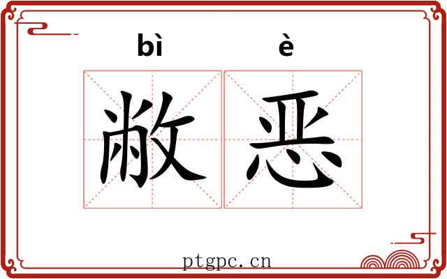 敝恶