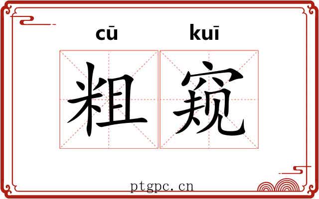 粗窥 粗窥