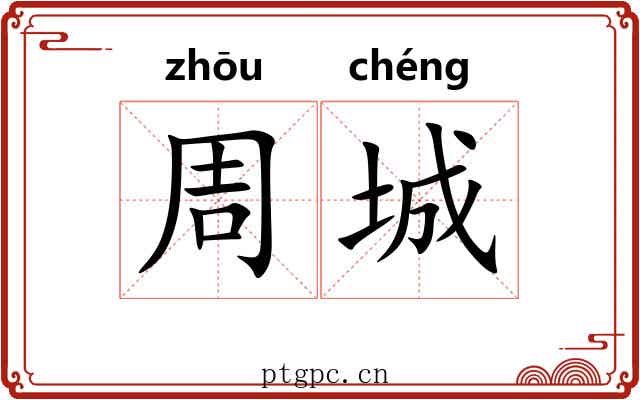 周城 周城