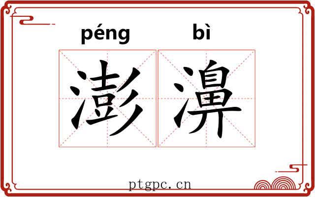 澎濞