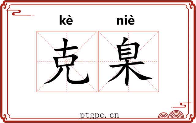 克臬