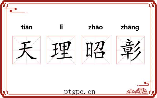 天理昭彰 天理昭彰