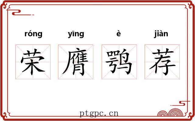荣膺鹗荐 荣膺鹗荐