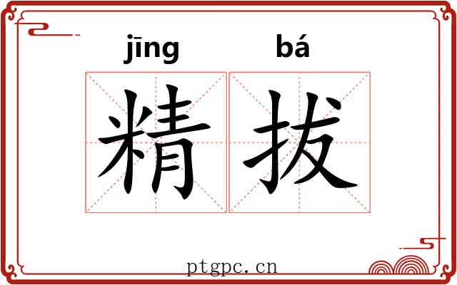 精拔 精拔