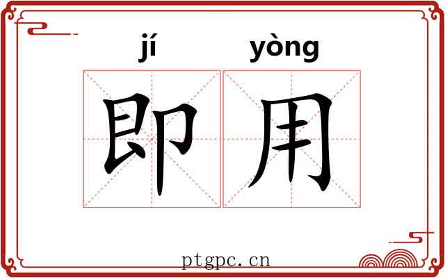 即用