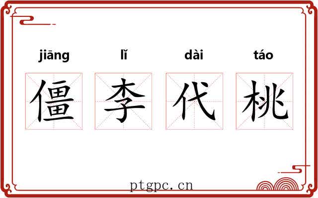 僵李代桃 僵李代桃
