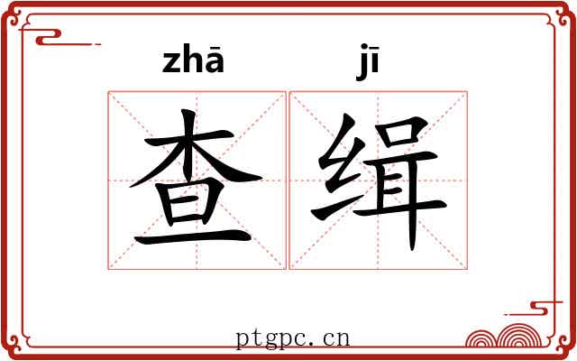 查缉