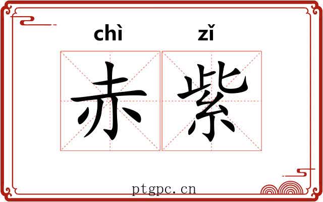 赤紫 赤紫