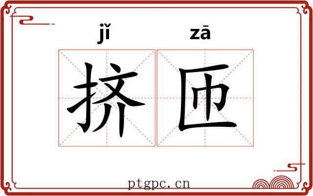 挤匝