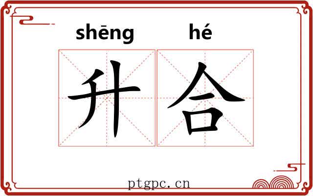 升合