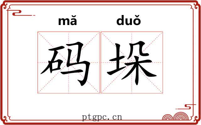 码垛 码垛