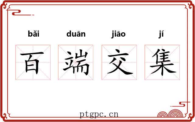 百端交集