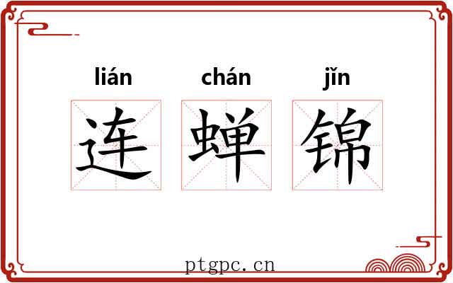连蝉锦