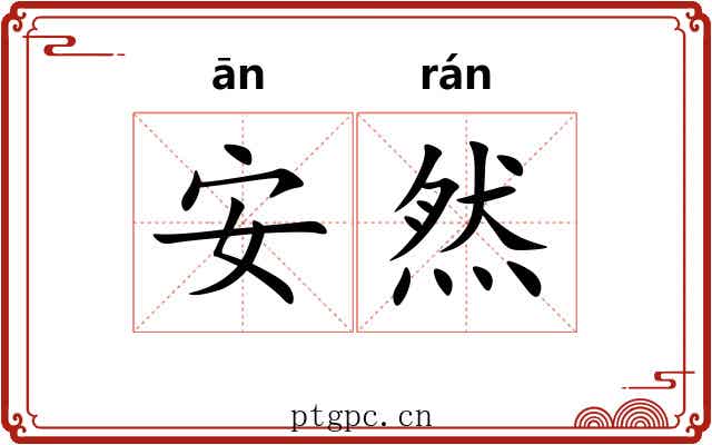 安然