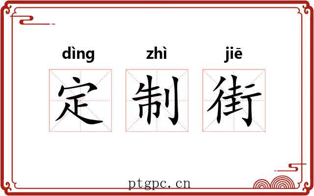 定制街 定制街