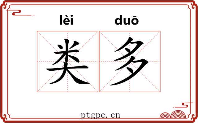 类多 类多