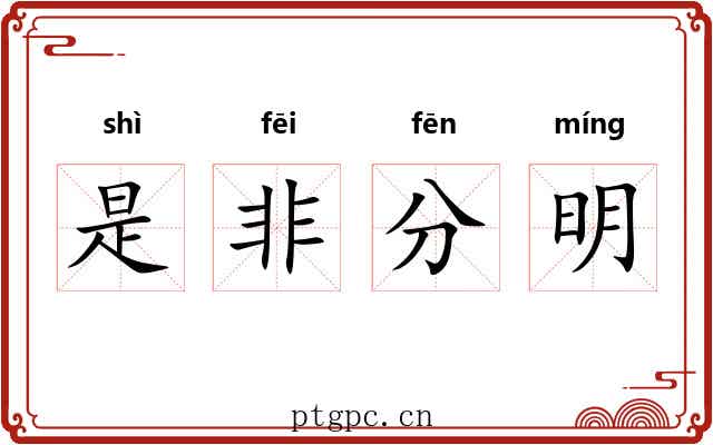 是非分明 是非分明