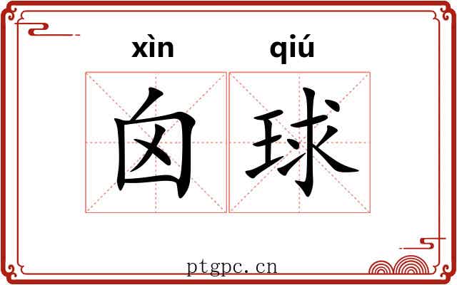 囟球