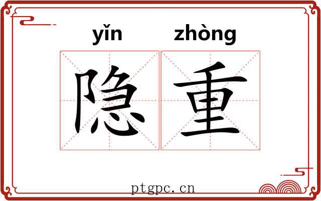 隐重 隐重