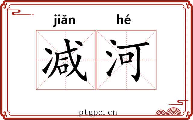 减河