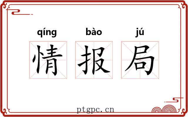 情报局 情报局